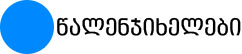 წალენჯიხელები